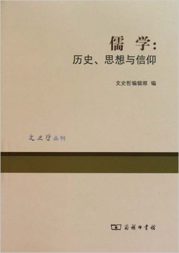 儒学:历史、思想与信仰