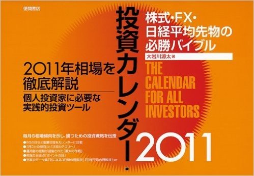 投資カレンダー2011 株式·FX·日経平均先物の必勝バイブル