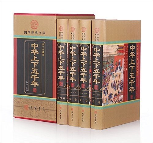 中华上下五千年(共4册图文珍藏版)(精)/世界传世藏书