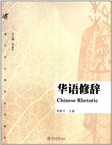 海外华文教育系列教材:华语修辞