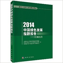 2014中国绿色发展指数报告:区域比较