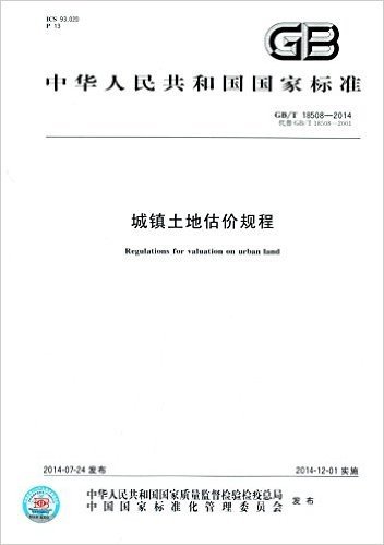 中华人民共和国国家标准:城镇土地估价规程(GB/T18508-2014代替GB/T18508-2001)