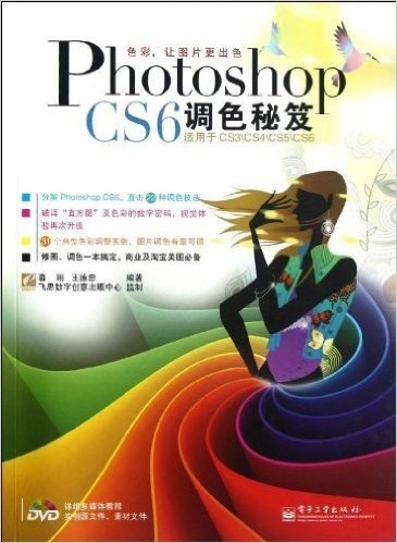 Photoshop CS6调色秘笈(附DVD光盘1张)