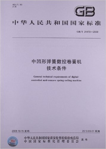 中凹形弹簧数控卷簧机技术条件(GB/T 24470-2009)