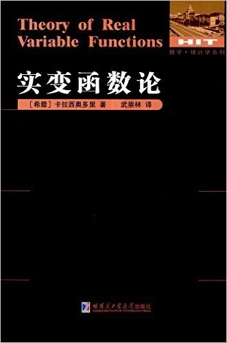 数学·统计学系列:实变函数论