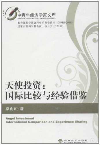 天使投资:国际比较与经验借鉴