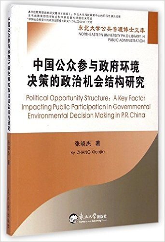 中国公众参与政府环境决策的政治机会结构研究/东北大学公共管理博士文库