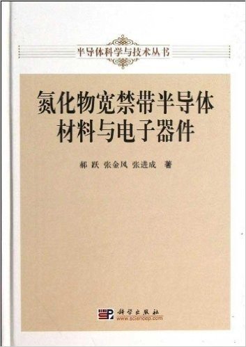 氮化物宽禁带半导体材料与电子器件