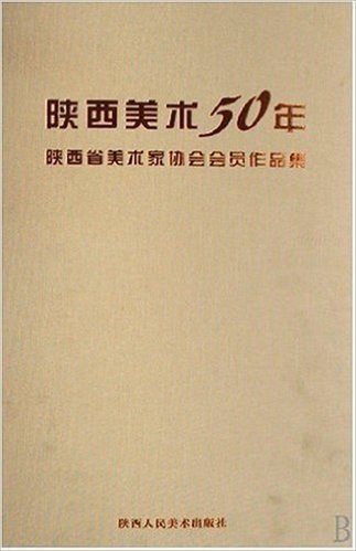 陕西美术50年:陕西省美术家协会会员作品集