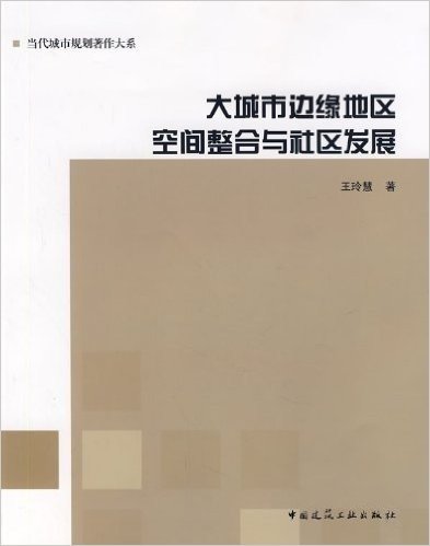 大城市边缘地区空间整合与社区发展