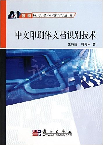 中文印刷体文档识别技术(附光盘1张)