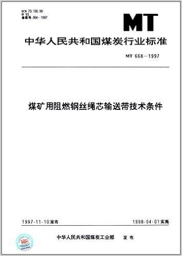 中华人民共和国煤炭行业标准:煤矿用阻燃钢丝绳芯输送带技术条件 (MT 668-1997)