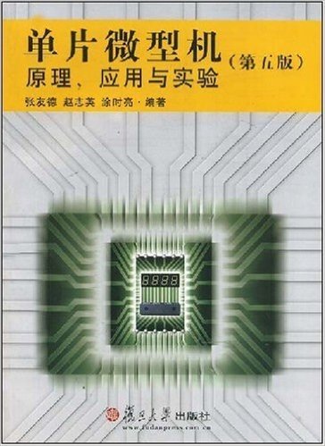 单片微型机原理、应用与实验(第5版)