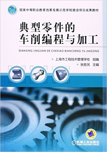 国家中等职业教育改革发展示范学校建设项目成果教材:典型零件的车削编程与加工