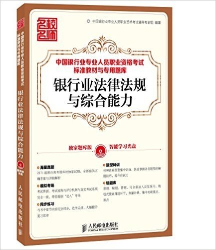 中国银行业专业人员职业资格考试标准教材与专用题库:银行业法律法规与综合能力