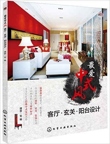 最爱中式风:客厅·玄关·阳台设计