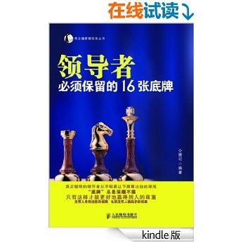 领导者必须保留的16张底牌 (帝企鹅管理实务丛书)