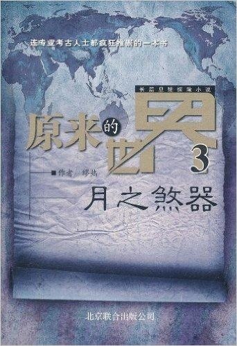 原来的世界3:月之煞器