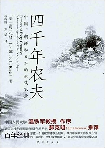 四千年农夫:中国、朝鲜和日本的永续农业