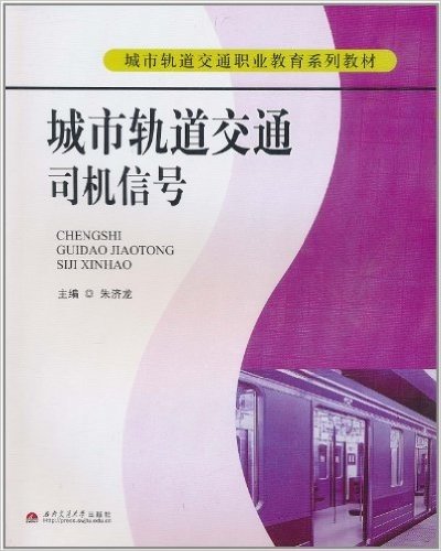 城市轨道交通司机信号