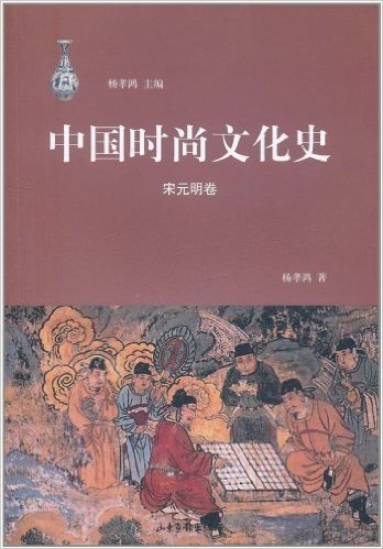中国时尚文化史(宋元明卷)