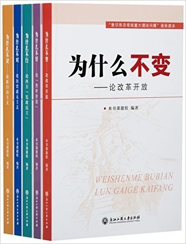 意识形态领域重大理论问题通俗读本·为什么不变:论改革开放（全5册）