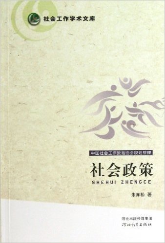 社会政策/社会工作学术文库