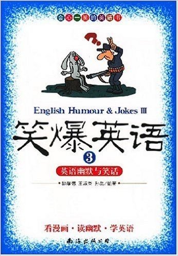 笑爆英语3:英语幽默与笑话