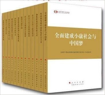 学习的力量：深刻领会第四批全国干部学习培训教材+全国干部学习培训教材:全面建成小康社会与中国梦+坚持和发展中国特色社会主义+加快转变经济发展方式 套装14本