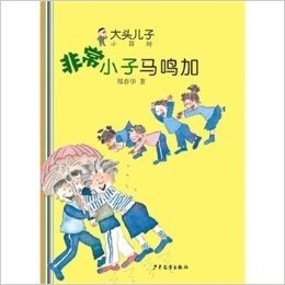 大头儿子小书坊：非常小子马鸣加