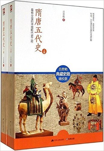 隋唐五代史:最有分量的中国断代史工程(套装共2册)