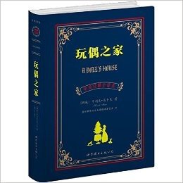 世界名著典藏系列:玩偶之家(中英对照全译本)