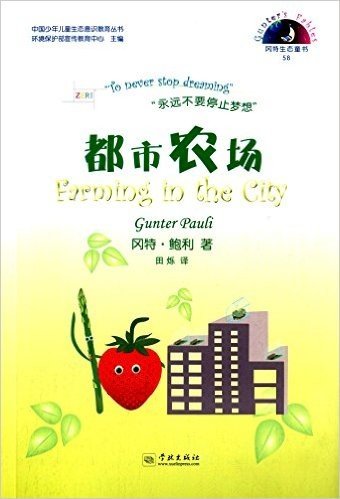 中国少年儿童生态意识教育丛书·冈特生态童书(第2辑)58:都市农场(汉英对照)