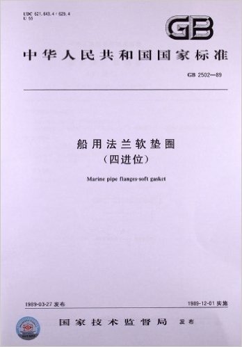 中华人民共和国国家标准:船用法兰软垫圈(四进位)(GB 2502-1989)