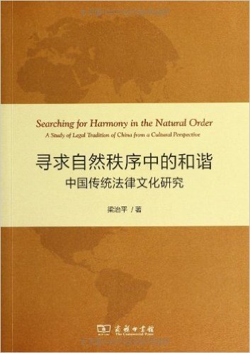 寻求自然秩序中的和谐:中国传统法律文化研究