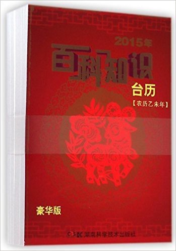 2015年百科知识台历(豪华版农历乙未年)