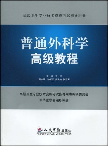 高级卫生专业技术资格考试指导用书•普通外科学高级教程(附光盘1张)