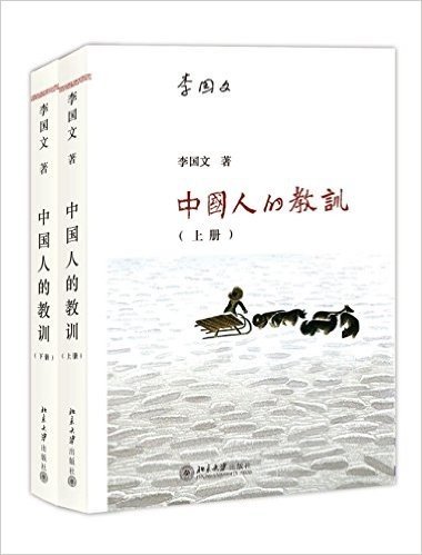 中国人的教训(套装共2册)
