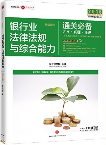 (2016)中国银行业专业人员职业资格考试辅导系列(初级适用):银行业法律法规与综合能力通关必备:讲义、真题、预测