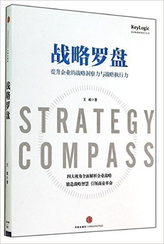 战略罗盘:提升企业的战略洞察力与战略执行力