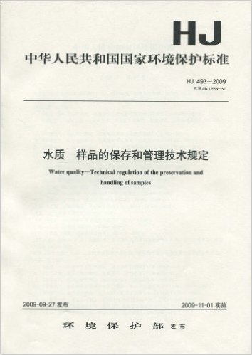 中华人民共和国国家环境保护标准(HJ 493-2009):水质 样品的保存和管理技术规定