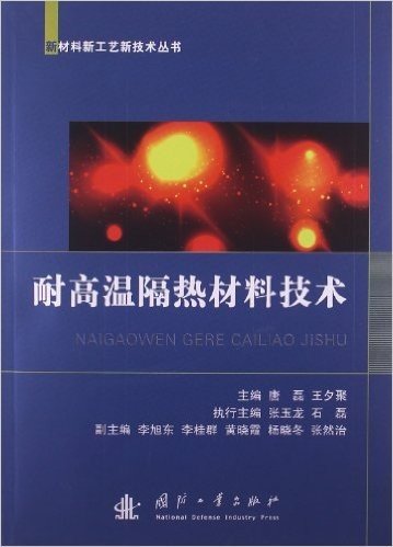 新材料新工艺新技术丛书:耐高温隔热材料技术