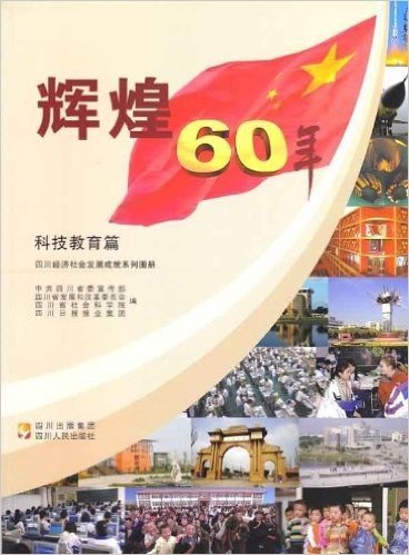 四川经济社会发展成就系列图册•辉煌60年:科技教育篇
