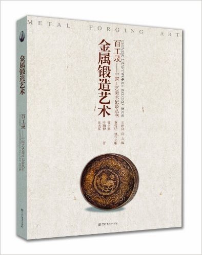 百工录中国工艺美术记录丛书:金属锻造艺术
