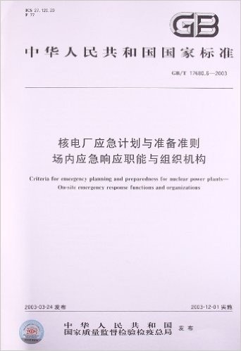 中华人民共和国国家标准:核电厂应急计划与准备准则场内应急响应职能与组织机构(GB/T17680.6-2003)