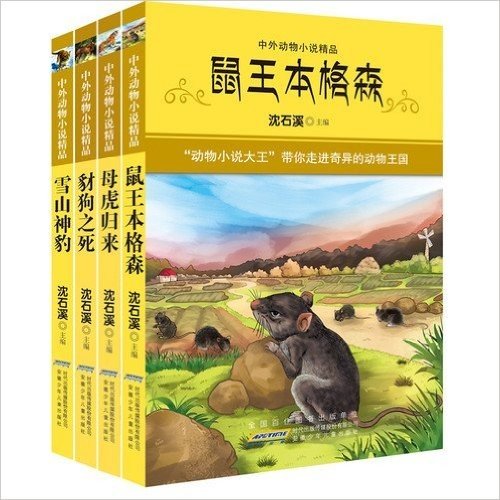 中外动物小说精品(第3辑下)(套装共4册)