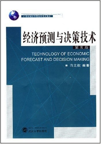 21世纪经济学管理学系列教材•经济预测与决策技术(第5版)