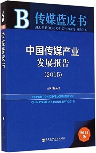 中国传媒产业发展报告(2015)