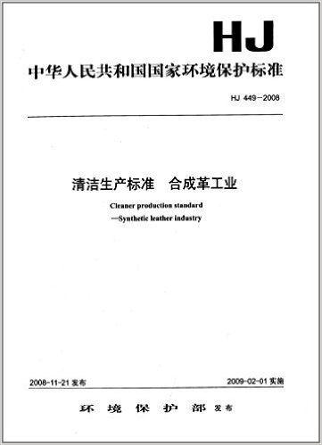 中中华人民共和国国家环境保护标准:清洁生产标准:合成革工业(HJ 449-2008)