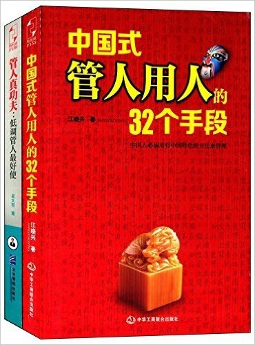 中国式管人用人的32个手段+管人真功夫低调管人最好使(套装共2册)